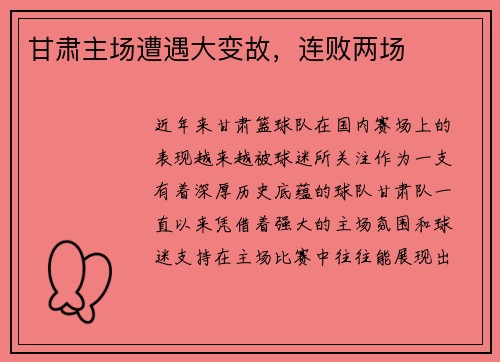 甘肃主场遭遇大变故，连败两场