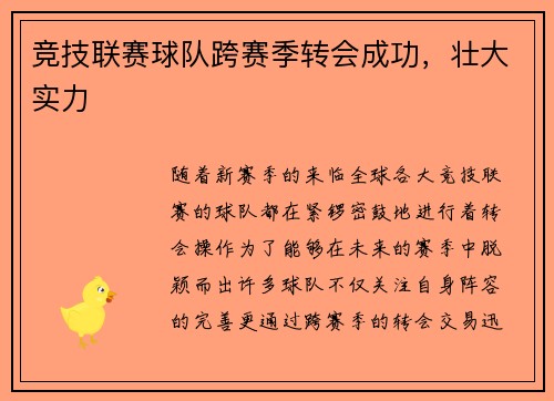 竞技联赛球队跨赛季转会成功，壮大实力