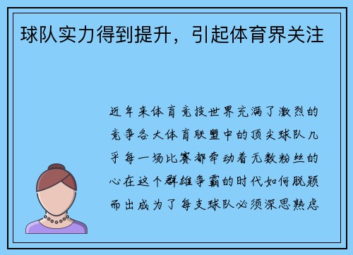 球队实力得到提升，引起体育界关注