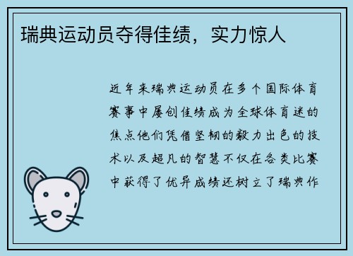 瑞典运动员夺得佳绩，实力惊人