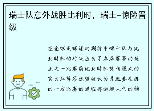 瑞士队意外战胜比利时，瑞士-惊险晋级