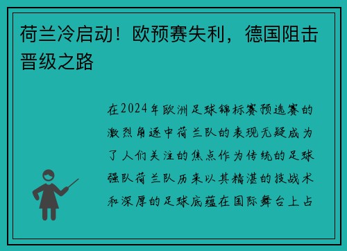 荷兰冷启动！欧预赛失利，德国阻击晋级之路