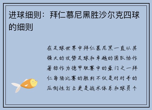 进球细则：拜仁慕尼黑胜沙尔克四球的细则