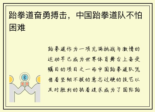 跆拳道奋勇搏击，中国跆拳道队不怕困难
