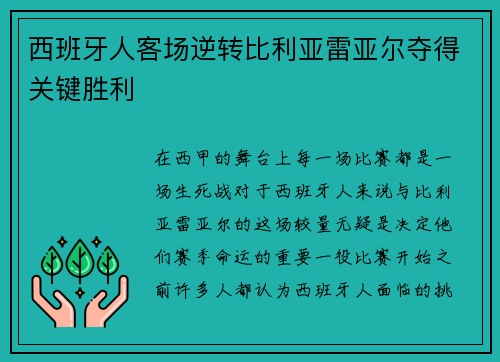西班牙人客场逆转比利亚雷亚尔夺得关键胜利
