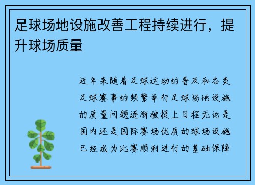 足球场地设施改善工程持续进行，提升球场质量