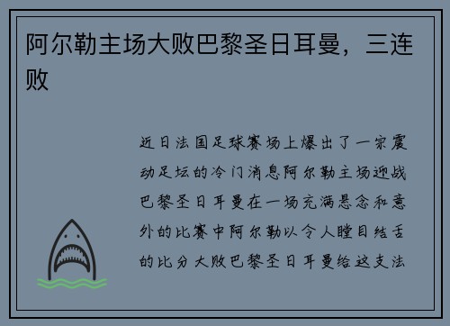 阿尔勒主场大败巴黎圣日耳曼，三连败