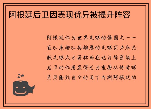 阿根廷后卫因表现优异被提升阵容