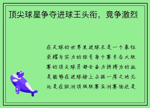 顶尖球星争夺进球王头衔，竞争激烈