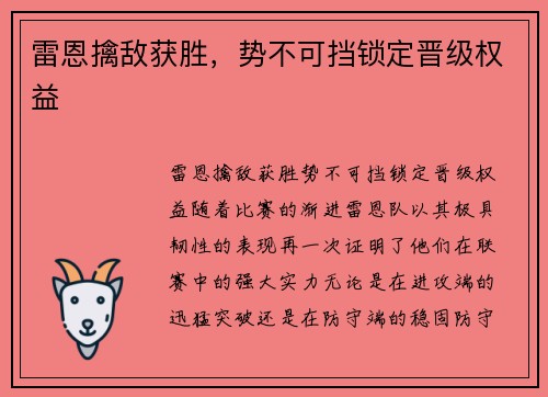 雷恩擒敌获胜，势不可挡锁定晋级权益
