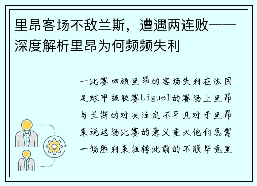 里昂客场不敌兰斯，遭遇两连败——深度解析里昂为何频频失利