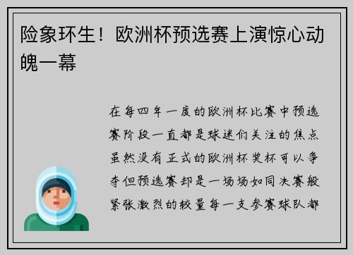 险象环生！欧洲杯预选赛上演惊心动魄一幕