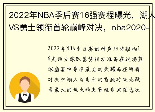 2022年NBA季后赛16强赛程曝光，湖人VS勇士领衔首轮巅峰对决，nba2020-2021季后赛时间