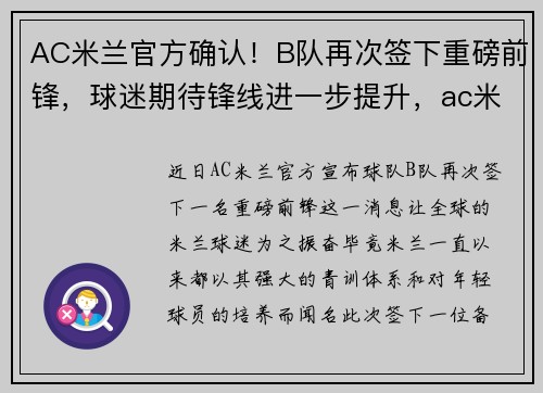 AC米兰官方确认！B队再次签下重磅前锋，球迷期待锋线进一步提升，ac米兰bwin