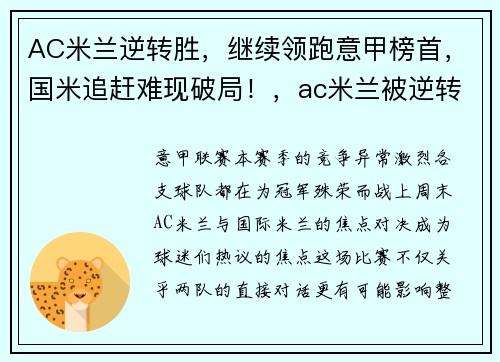 AC米兰逆转胜，继续领跑意甲榜首，国米追赶难现破局！，ac米兰被逆转次数