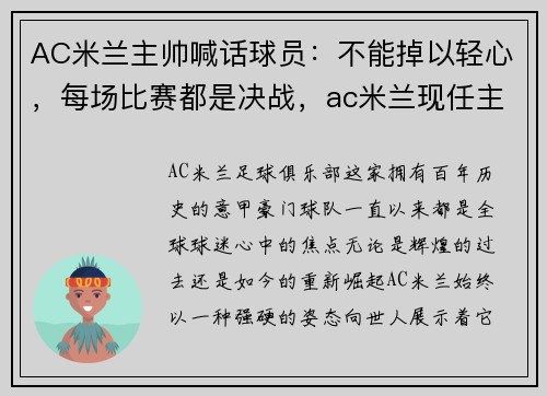 AC米兰主帅喊话球员：不能掉以轻心，每场比赛都是决战，ac米兰现任主帅