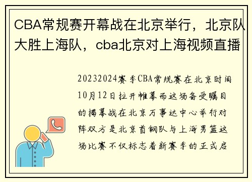 CBA常规赛开幕战在北京举行，北京队大胜上海队，cba北京对上海视频直播