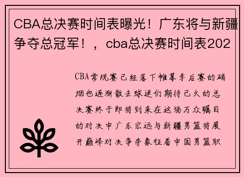 CBA总决赛时间表曝光！广东将与新疆争夺总冠军！，cba总决赛时间表2020