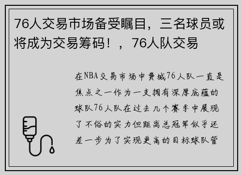 76人交易市场备受瞩目，三名球员或将成为交易筹码！，76人队交易