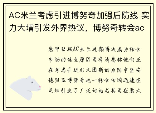 AC米兰考虑引进博努奇加强后防线 实力大增引发外界热议，博努奇转会ac米兰