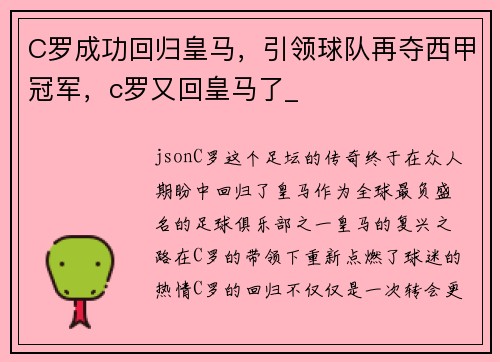 C罗成功回归皇马，引领球队再夺西甲冠军，c罗又回皇马了_