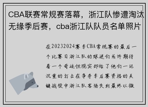 CBA联赛常规赛落幕，浙江队惨遭淘汰无缘季后赛，cba浙江队队员名单照片