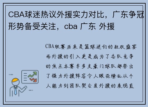 CBA球迷热议外援实力对比，广东争冠形势备受关注，cba 广东 外援