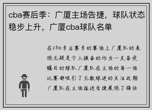 cba赛后季：广厦主场告捷，球队状态稳步上升，广厦cba球队名单