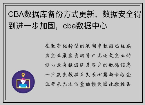 CBA数据库备份方式更新，数据安全得到进一步加固，cba数据中心