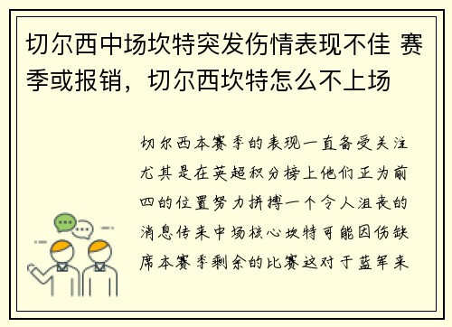 切尔西中场坎特突发伤情表现不佳 赛季或报销，切尔西坎特怎么不上场