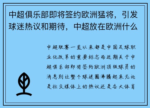 中超俱乐部即将签约欧洲猛将，引发球迷热议和期待，中超放在欧洲什么水平