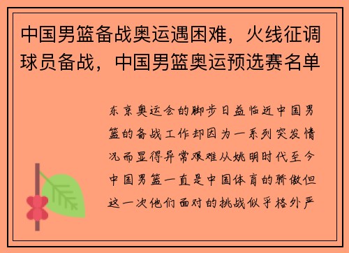 中国男篮备战奥运遇困难，火线征调球员备战，中国男篮奥运预选赛名单
