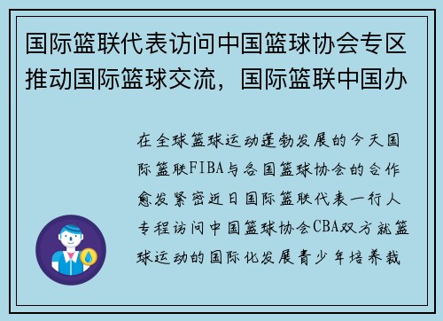 国际篮联代表访问中国篮球协会专区推动国际篮球交流，国际篮联中国办事处