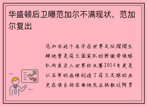 华盛顿后卫曝范加尔不满现状，范加尔复出