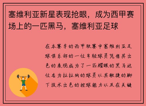 塞维利亚新星表现抢眼，成为西甲赛场上的一匹黑马，塞维利亚足球