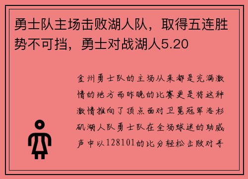 勇士队主场击败湖人队，取得五连胜势不可挡，勇士对战湖人5.20