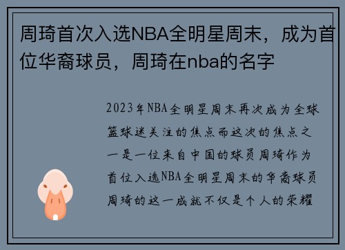 周琦首次入选NBA全明星周末，成为首位华裔球员，周琦在nba的名字