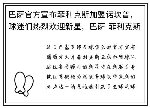 巴萨官方宣布菲利克斯加盟诺坎普，球迷们热烈欢迎新星，巴萨 菲利克斯