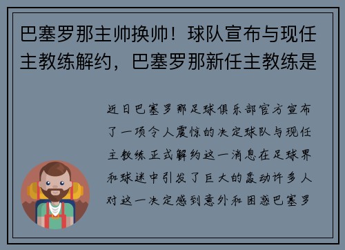 巴塞罗那主帅换帅！球队宣布与现任主教练解约，巴塞罗那新任主教练是谁