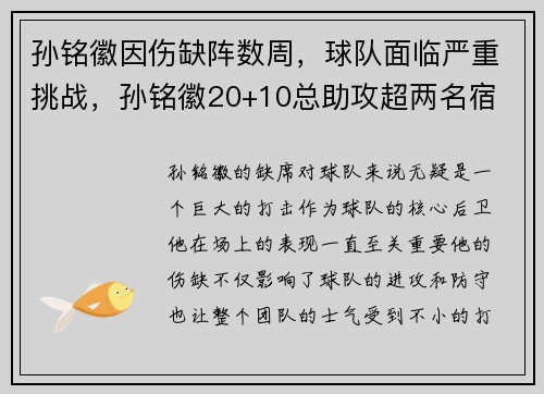 孙铭徽因伤缺阵数周，球队面临严重挑战，孙铭徽20+10总助攻超两名宿 单节14