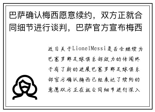 巴萨确认梅西愿意续约，双方正就合同细节进行谈判，巴萨官方宣布梅西续约
