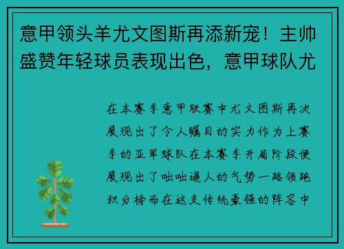 意甲领头羊尤文图斯再添新宠！主帅盛赞年轻球员表现出色，意甲球队尤文图斯