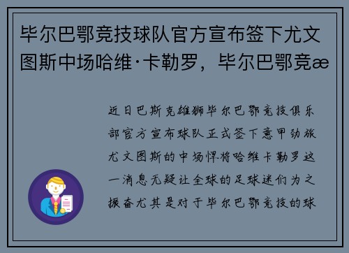 毕尔巴鄂竞技球队官方宣布签下尤文图斯中场哈维·卡勒罗，毕尔巴鄂竞技妖人