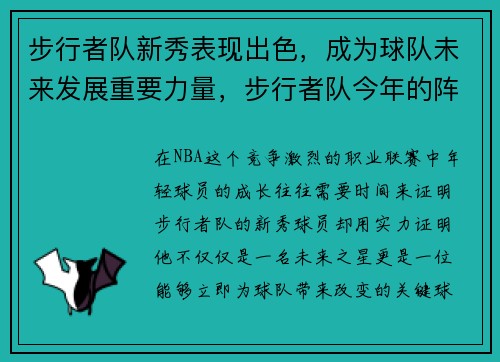 步行者队新秀表现出色，成为球队未来发展重要力量，步行者队今年的阵容