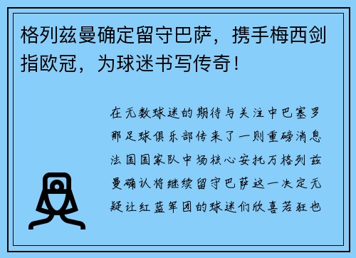 格列兹曼确定留守巴萨，携手梅西剑指欧冠，为球迷书写传奇！