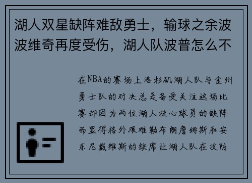 湖人双星缺阵难敌勇士，输球之余波波维奇再度受伤，湖人队波普怎么不见了