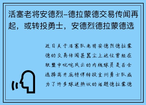 活塞老将安德烈-德拉蒙德交易传闻再起，或转投勇士，安德烈德拉蒙德选秀报告