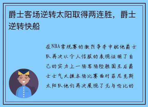 爵士客场逆转太阳取得两连胜，爵士逆转快船