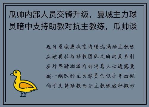 瓜帅内部人员交锋升级，曼城主力球员暗中支持助教对抗主教练，瓜帅谈曼城队