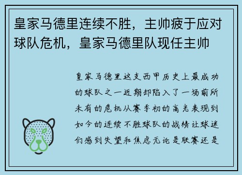 皇家马德里连续不胜，主帅疲于应对球队危机，皇家马德里队现任主帅
